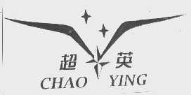 超英