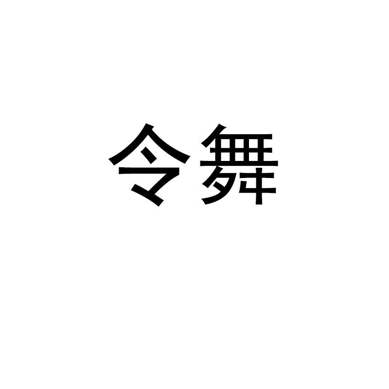 令舞