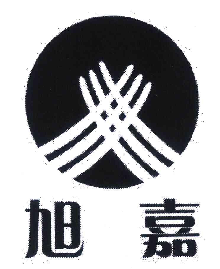 旭嘉