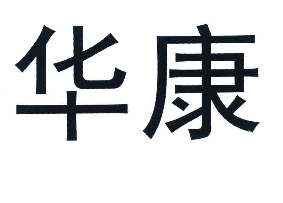 华康