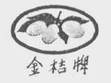 金桔