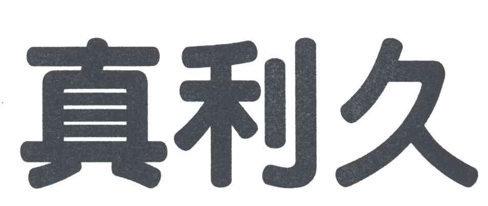 真利久