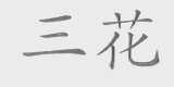 三花