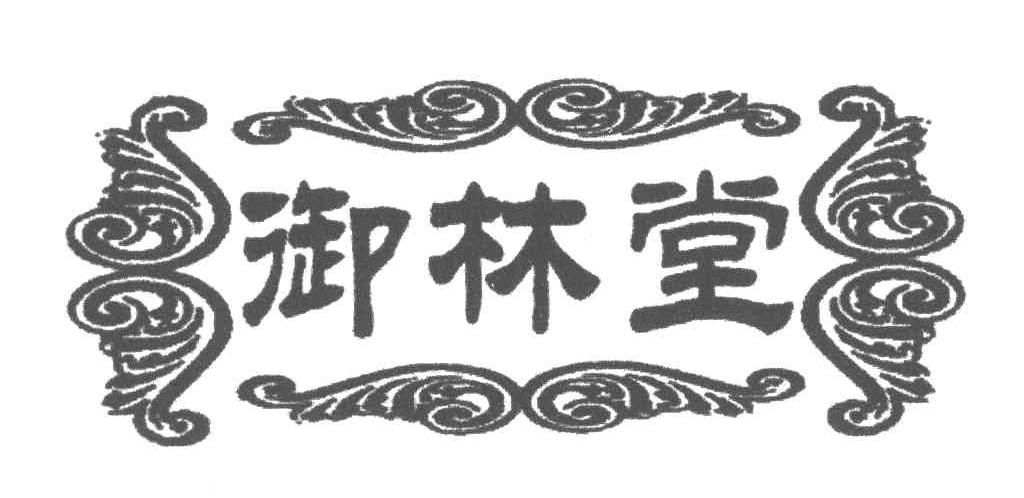 御林堂