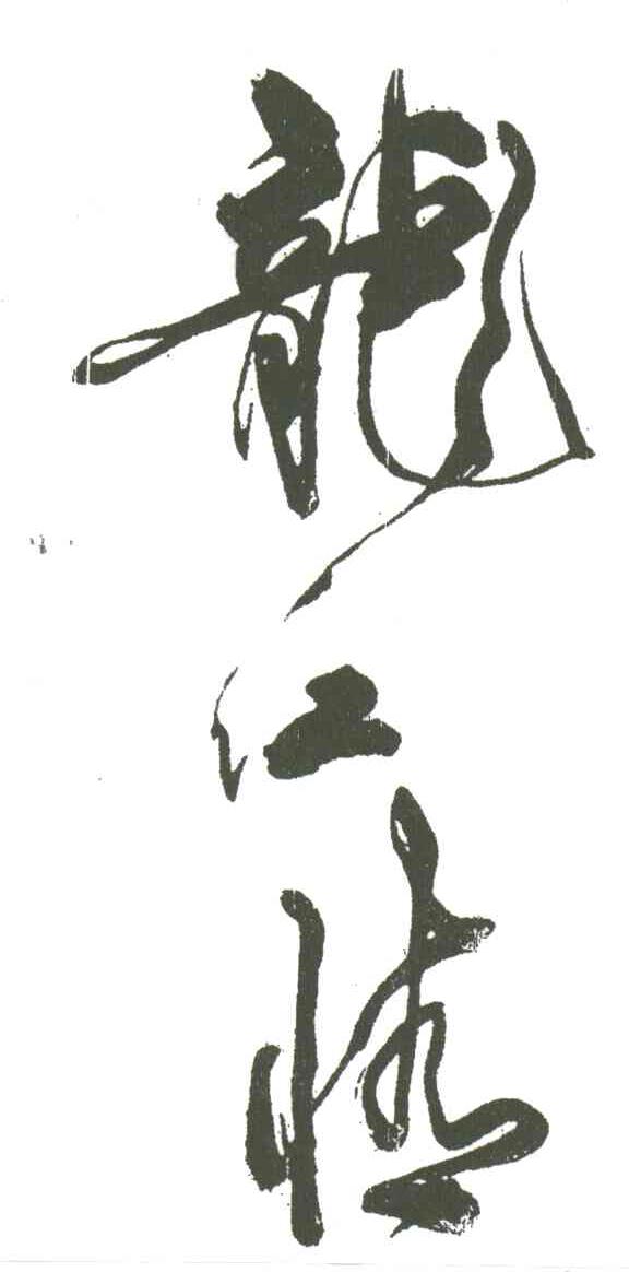 龙江情