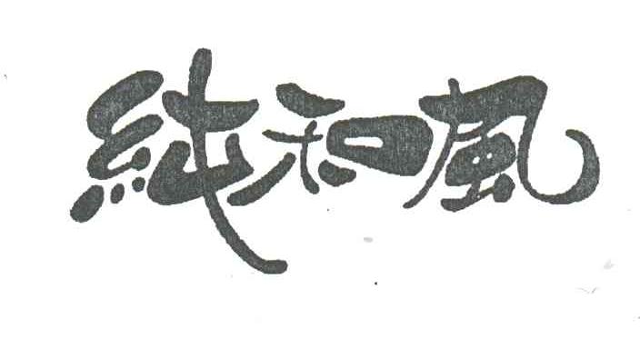 纯和风