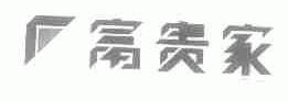 富贵家