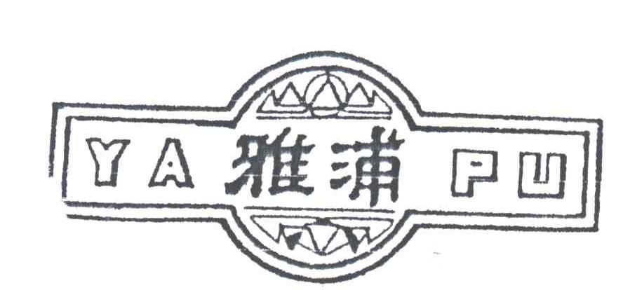 雅浦