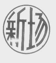 新场