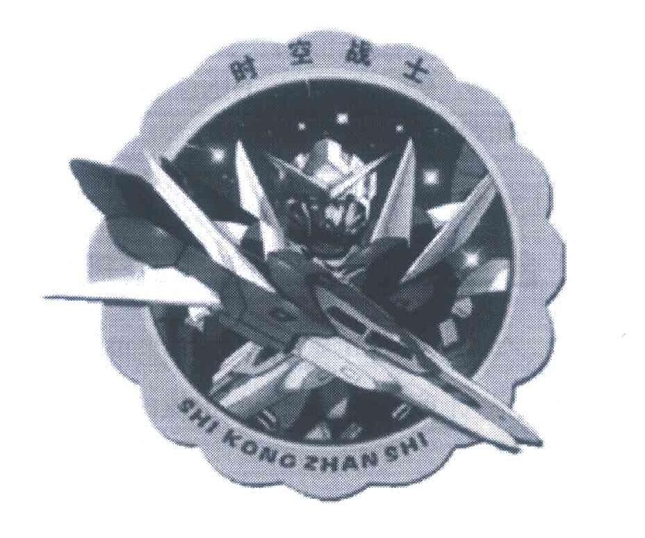 时空战士