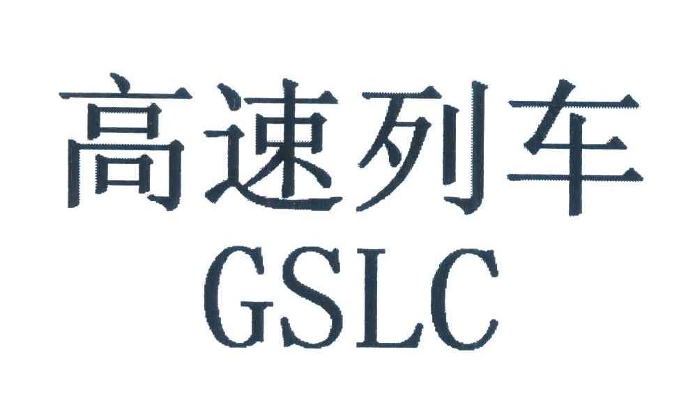 高速列车;GSLC