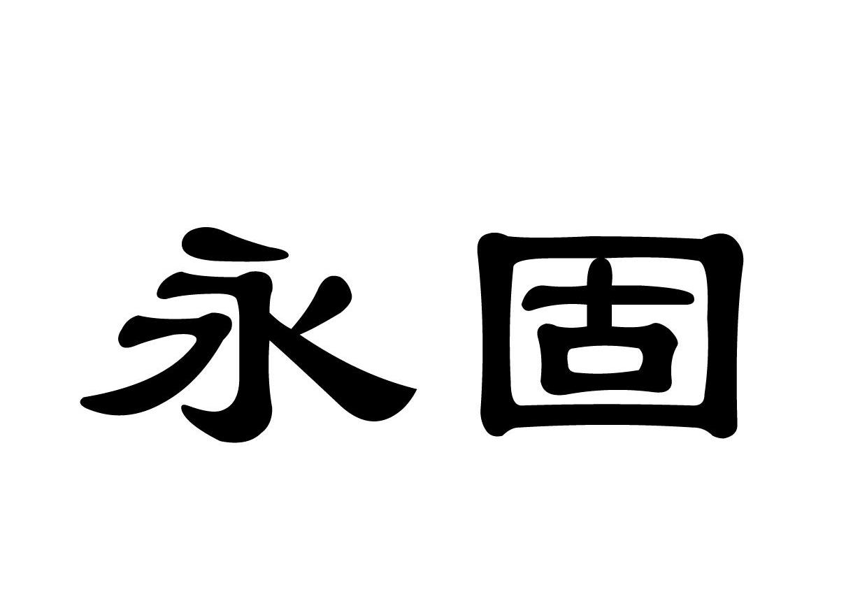 永固