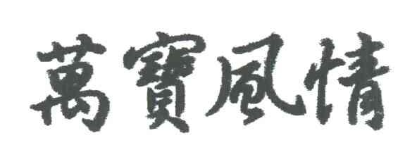万宝风情