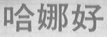 哈娜好