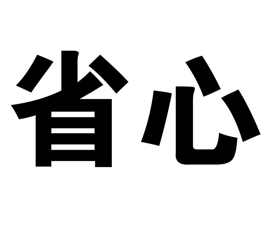 省心