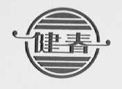 健春