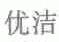 优洁