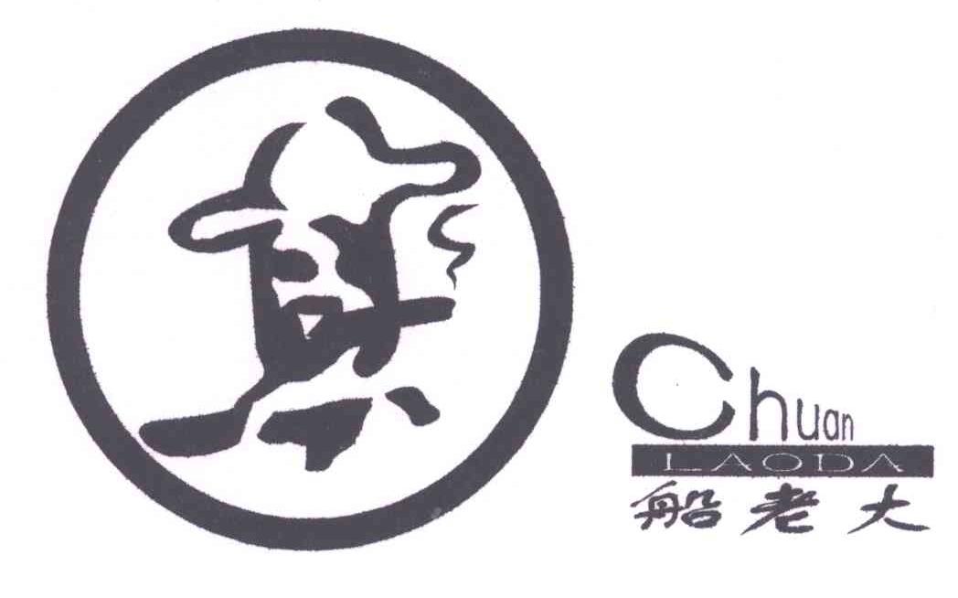 船老大