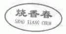 烧香春