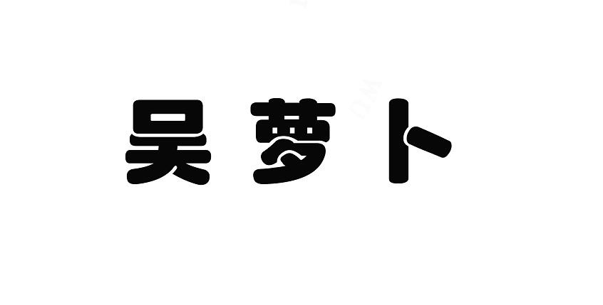吴萝卜