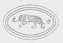 虎方