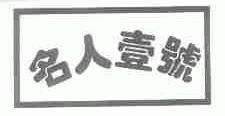 名人壹号