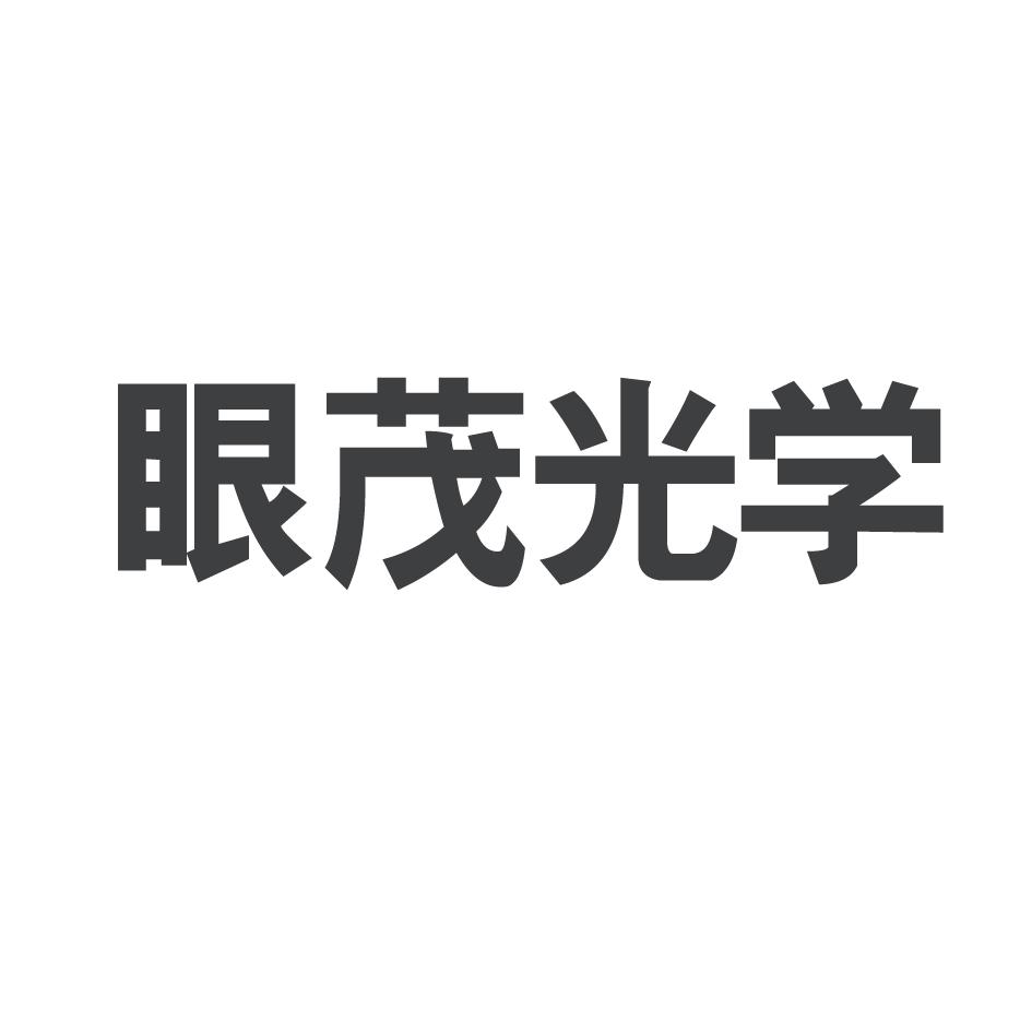 眼茂光学