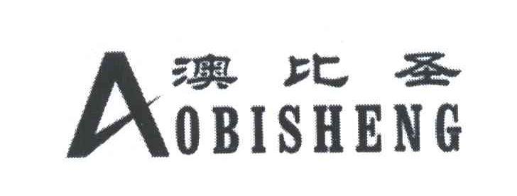 澳比圣