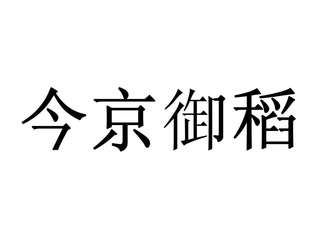 今京御稻