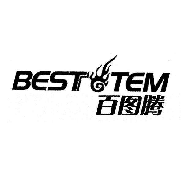 百图腾 BEST TEM
