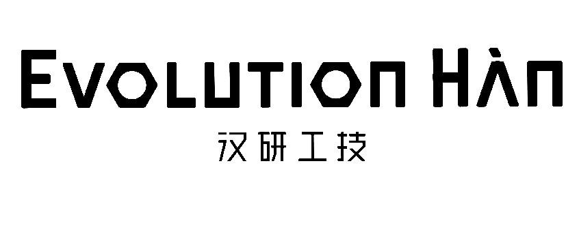 汉研工技 EVOLUTION HAN