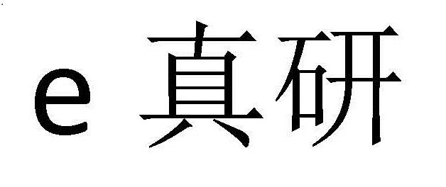 E 真研