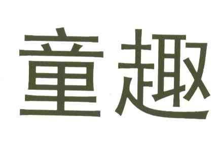 童趣
