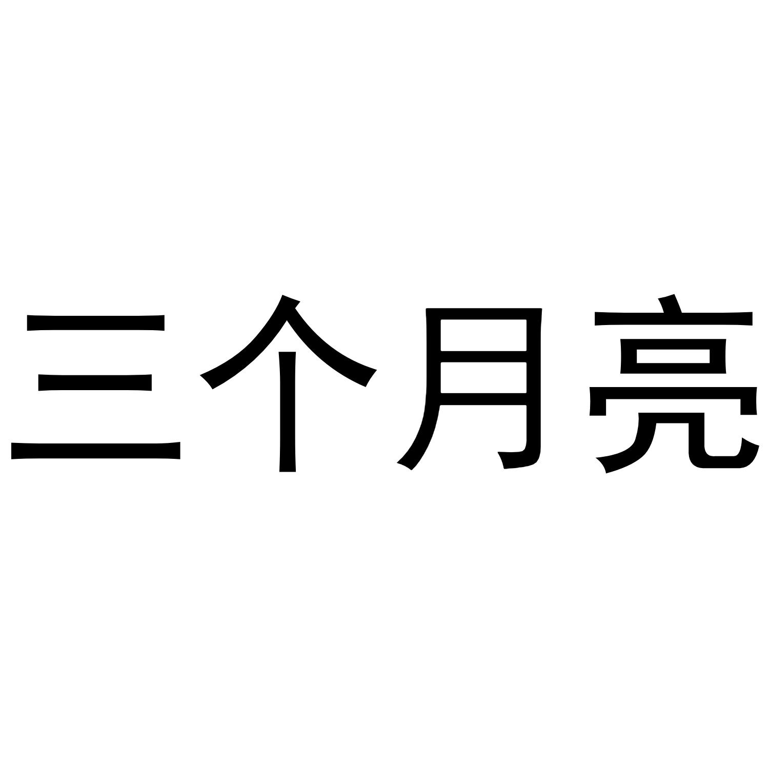 三个月亮