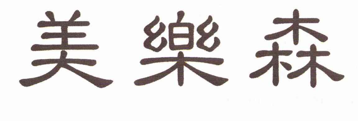 美乐森