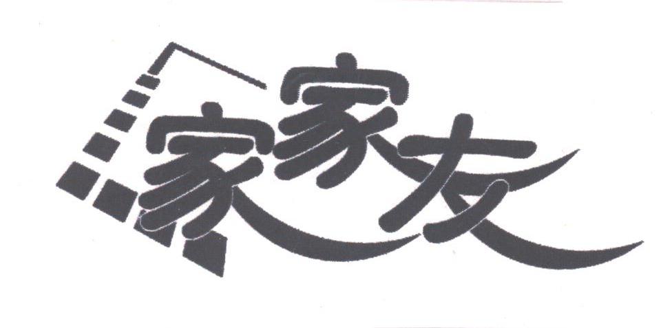 家家友