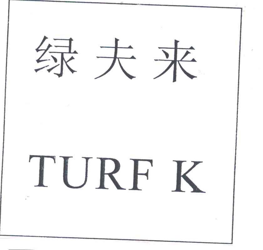 绿夫来TURF K