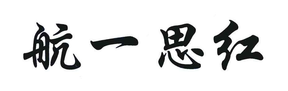 航一思红