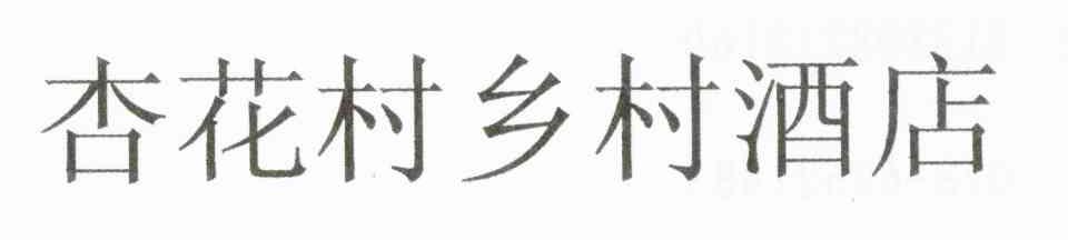 杏花村乡村酒店