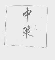 中策