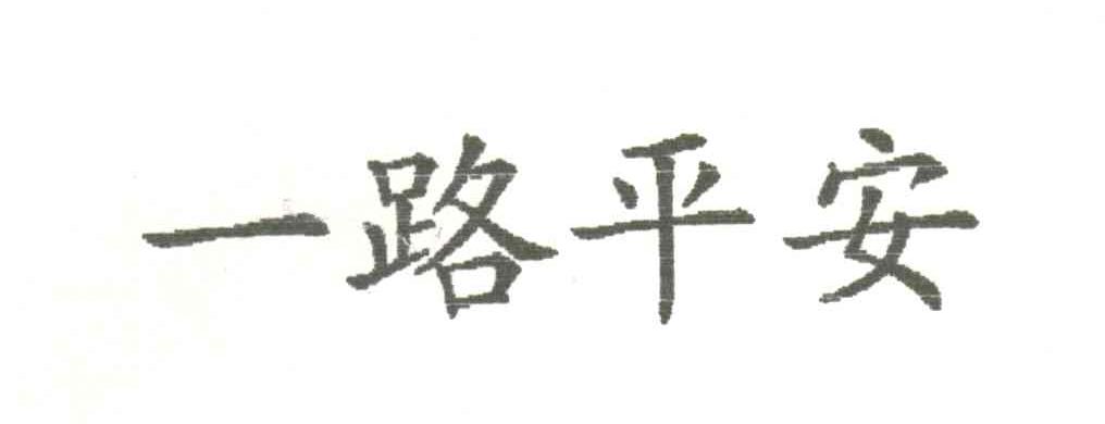 一路平安