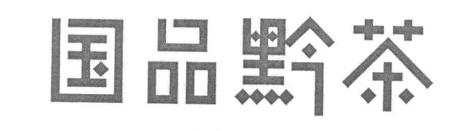 国品黔茶