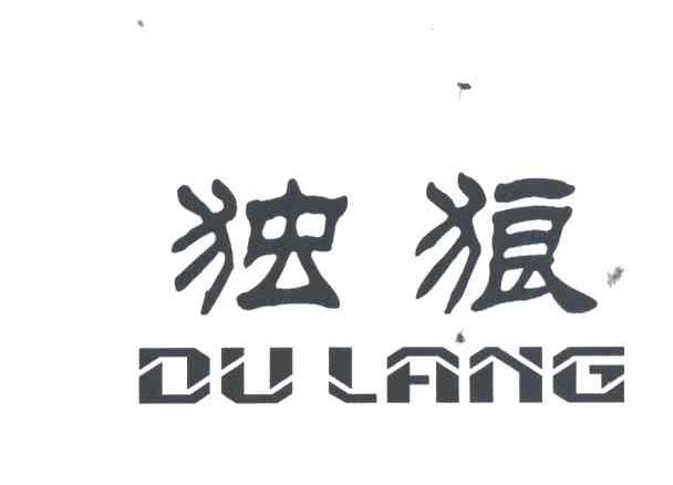 独狼