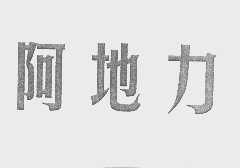 阿地力
