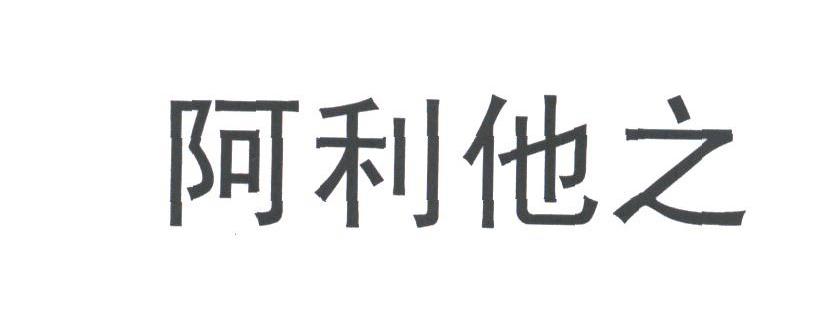 阿利他之