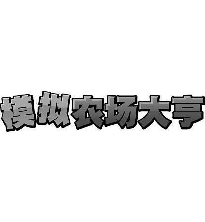 模拟农场大亨