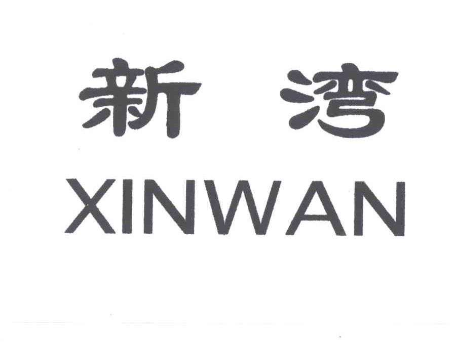 新湾