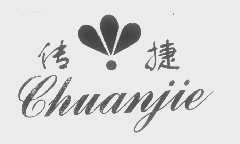 传捷
