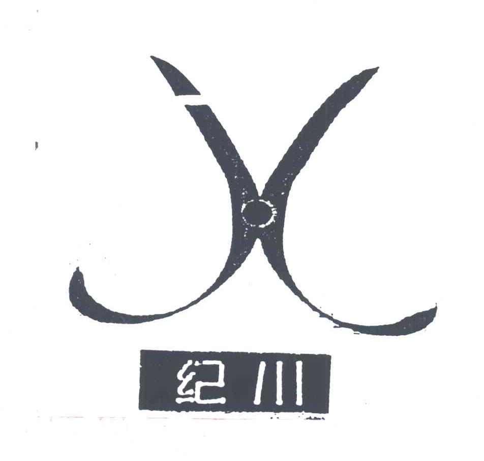 纪川