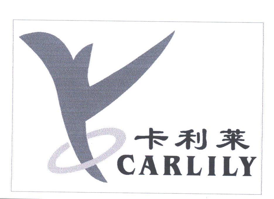 卡利莱;CARLILY